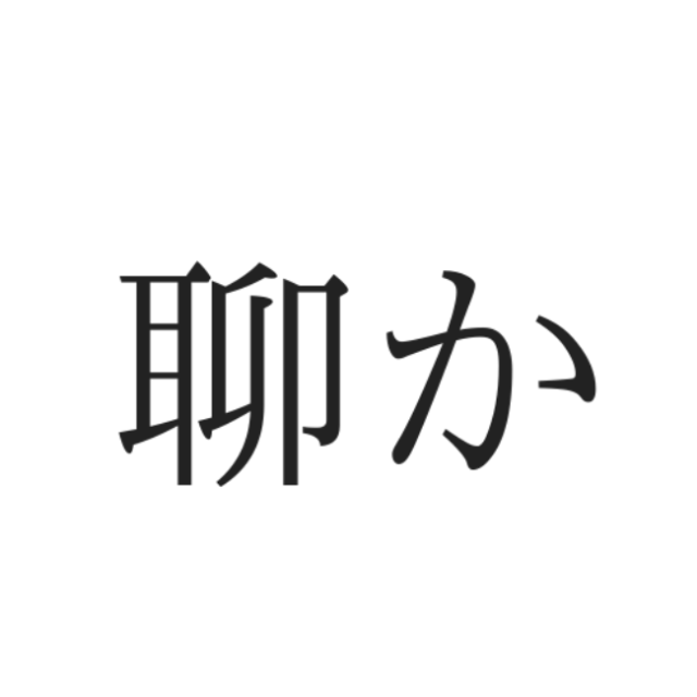 読めない漢字