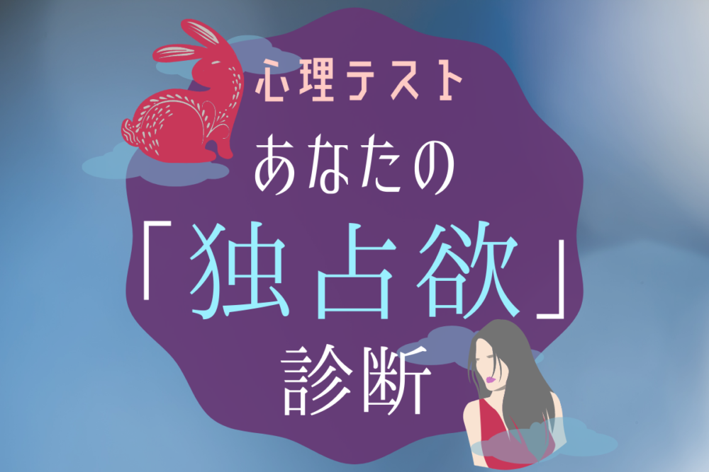 占い診断独占欲