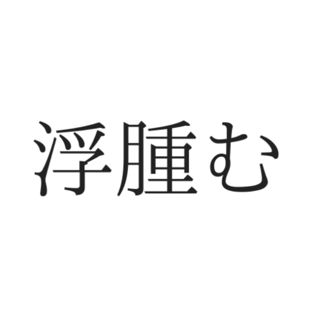 読めない漢字
