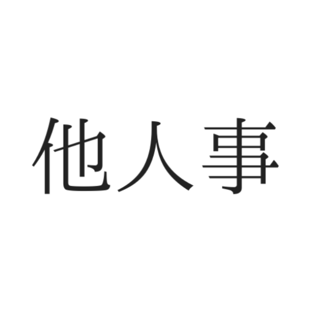 他人事 ってなんて読む 意外と読めない 難読漢字 4選 Lamire ラミレ