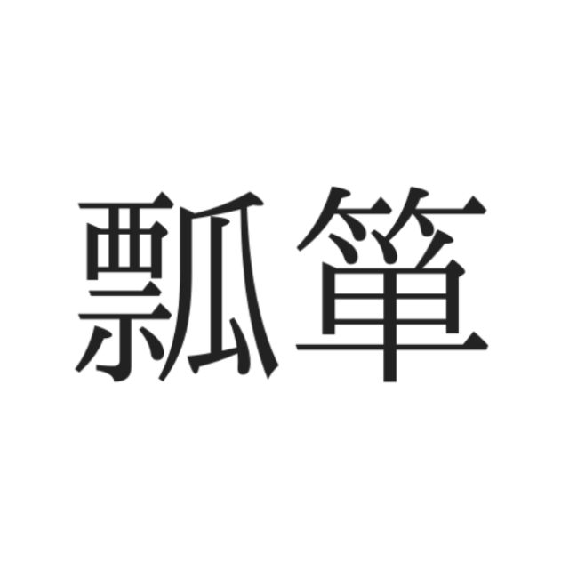 読めない漢字