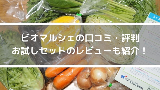 ビオマルシェのアイキャッチ