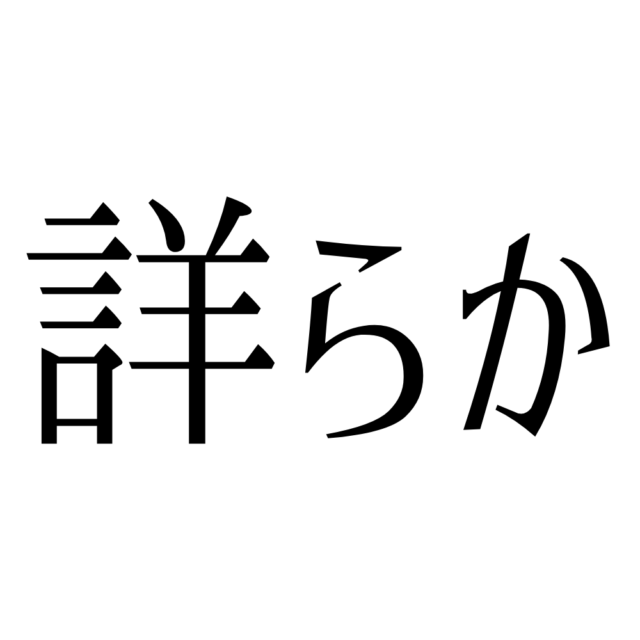 詳らか しょうらか 読めそうで読めない 難読漢字 4選 Lamire ラミレ