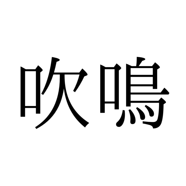 吹鳴 って読める 読めたらスゴイ 難読漢字 4選 Lamire ラミレ