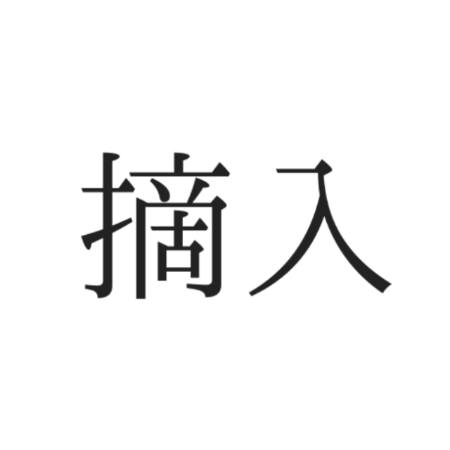 摘入 ってなんて読む 意外と読めない 難読漢字 4選 Lamire ラミレ