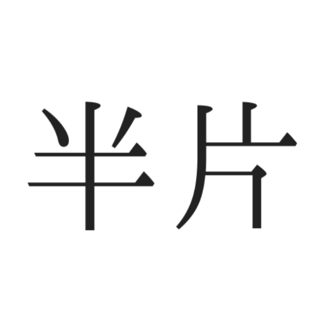 読めない漢字