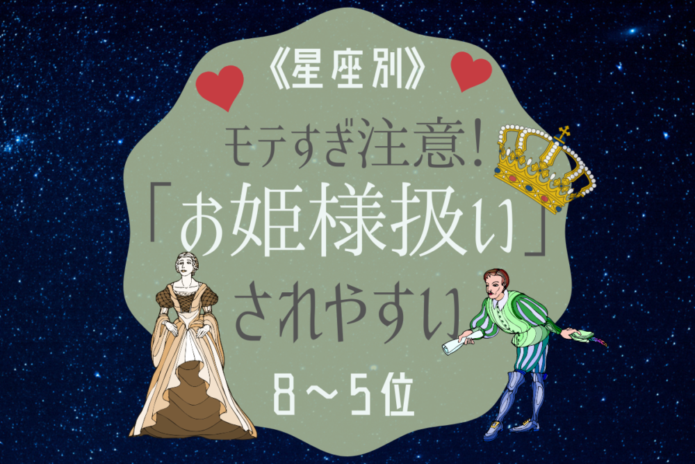 お姫様扱い2