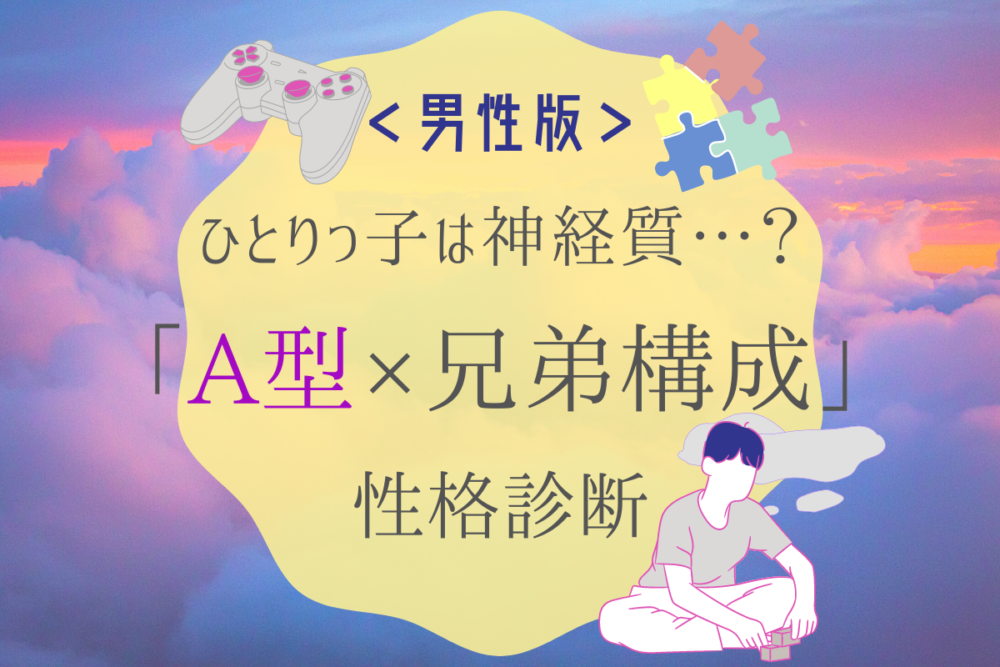 A型男性の性格は 血液型 兄弟構成で分かる 性格診断 Lamire ラミレ