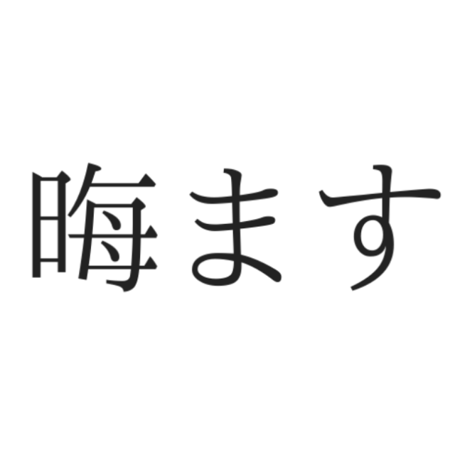 読めない漢字