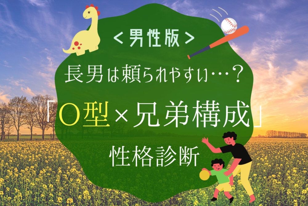 占い血液型O型