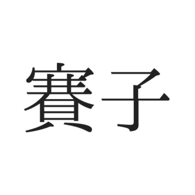 読めない漢字
