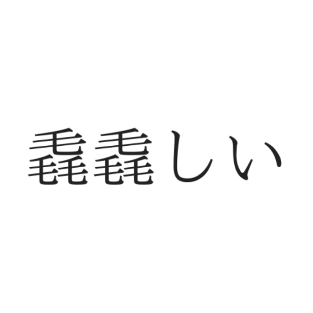 読めない漢字