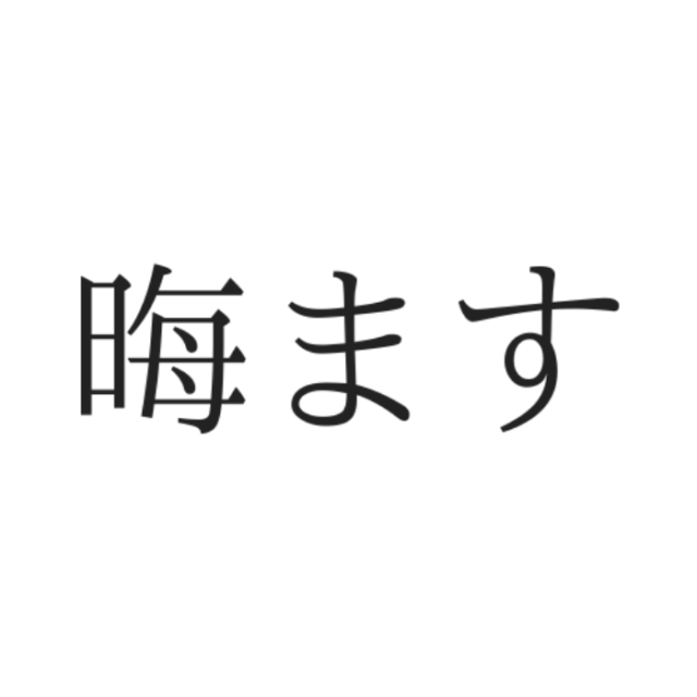 読めない漢字
