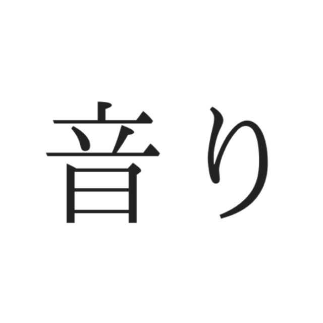 音り ってなんて読む 意外と読めない 難読漢字 4選 Lamire ラミレ