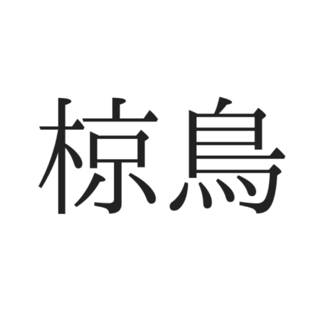 読めない漢字