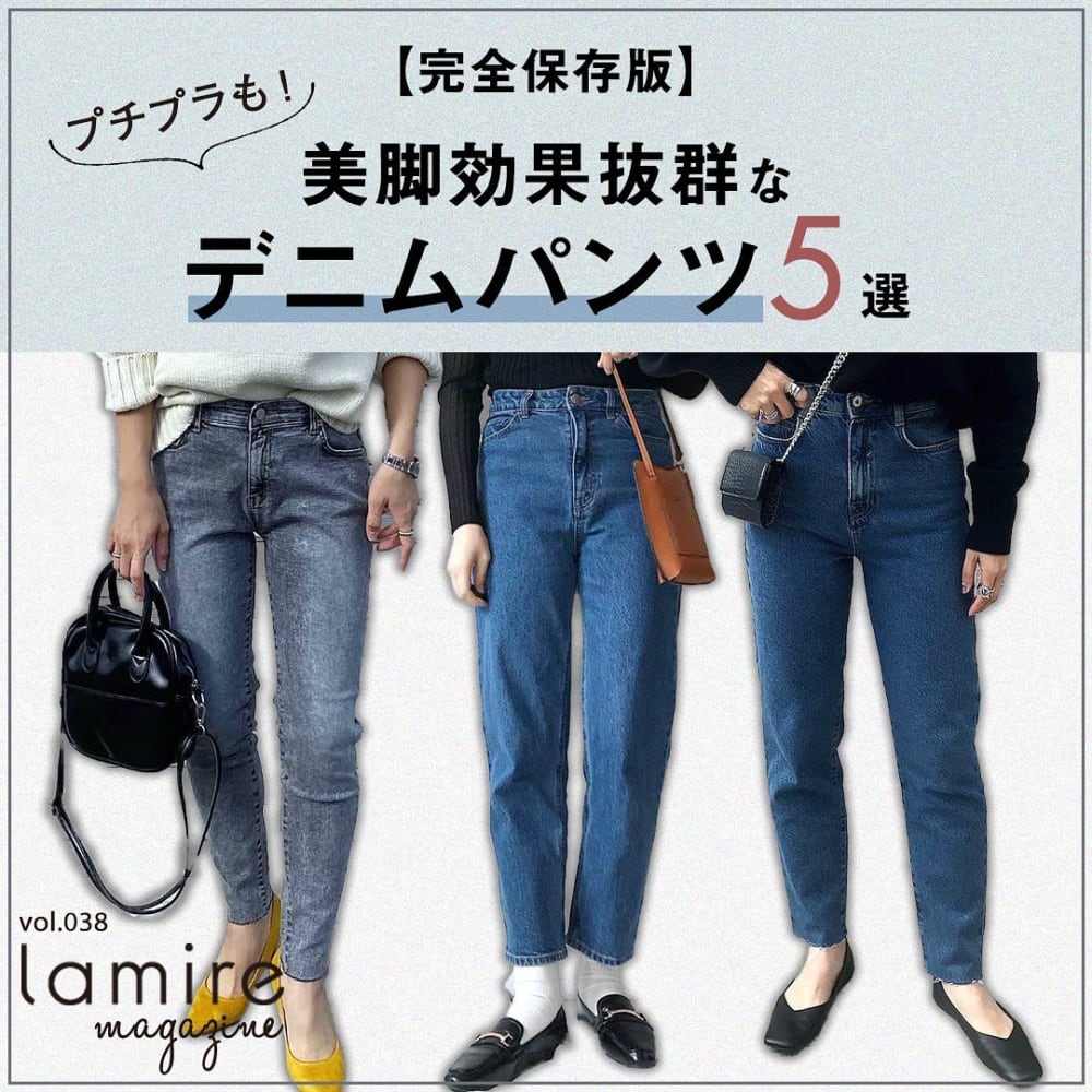 完全保存版 美脚効果抜群 ひとつ持っておけば間違いない デニムパンツ 特集 Lamire ラミレ