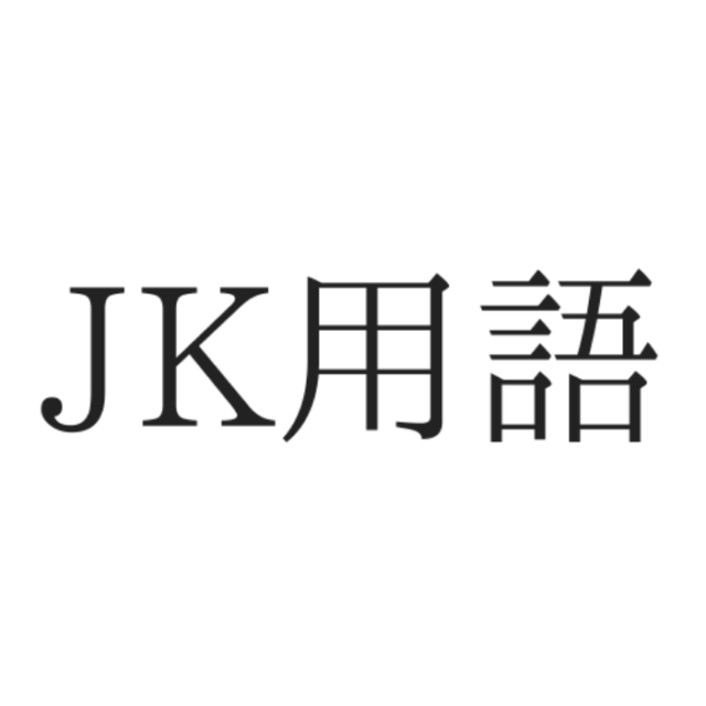 死語になったJK用語