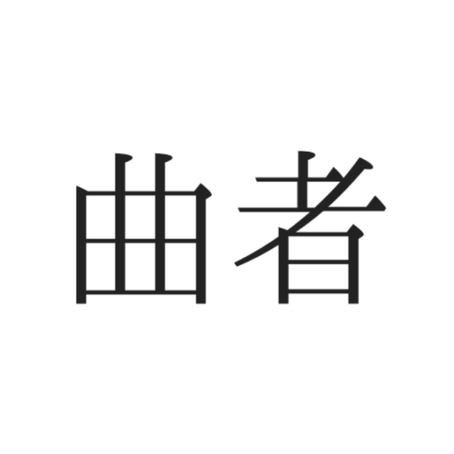 読めない漢字