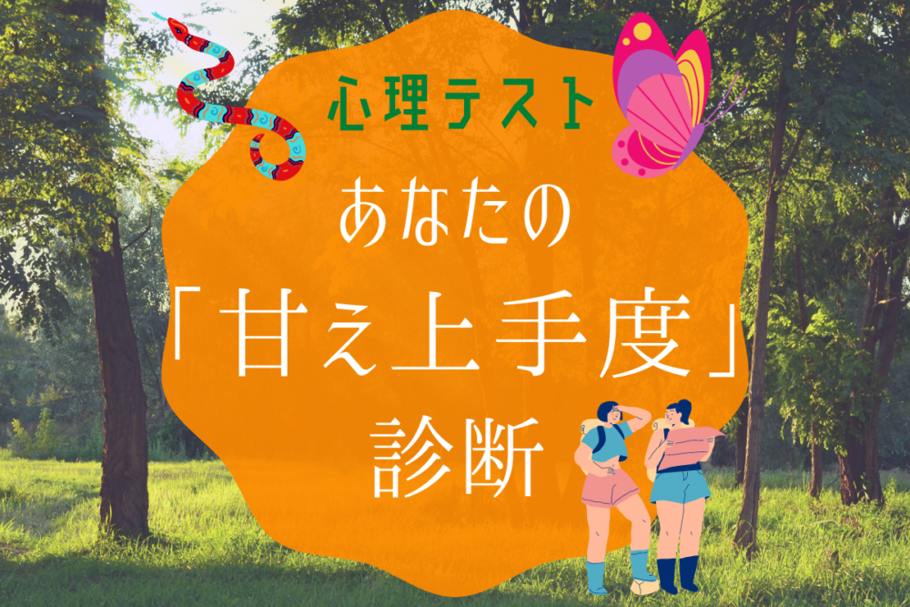 診断あなたの甘え上手度