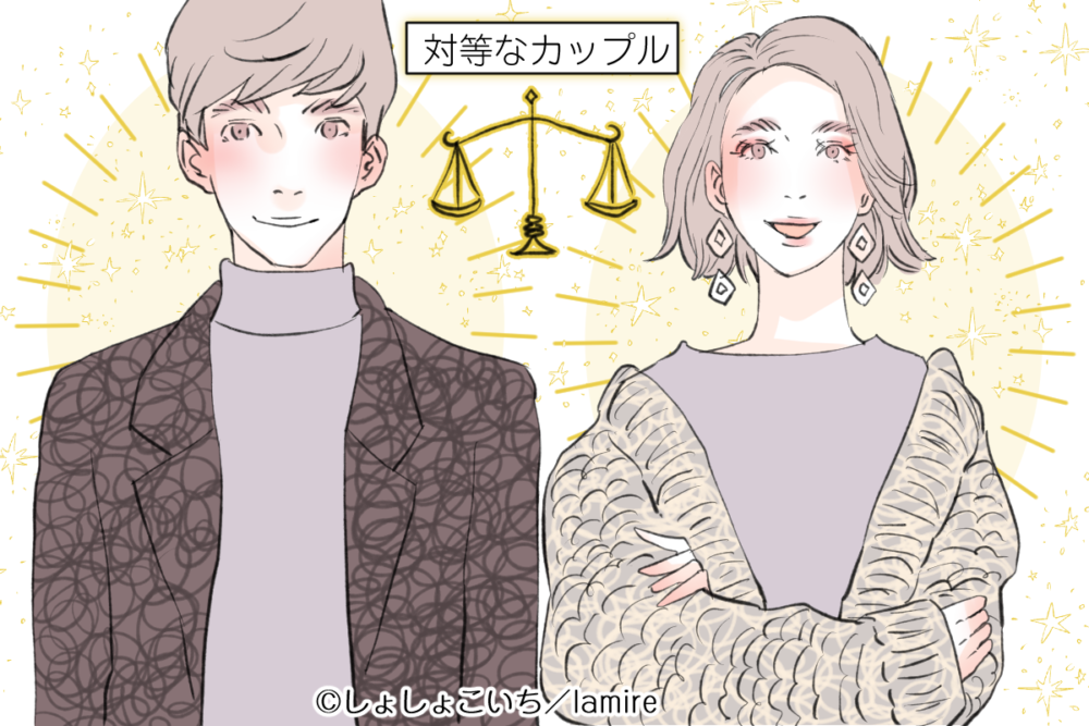 対等なカップル