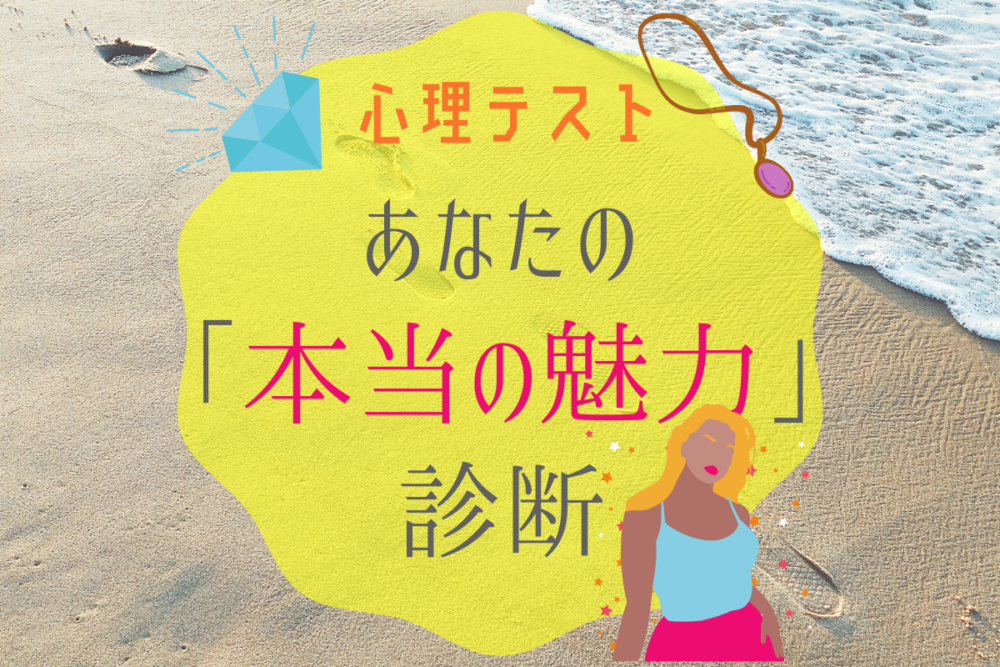 診断本当の魅力