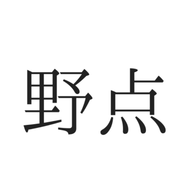 読めない漢字