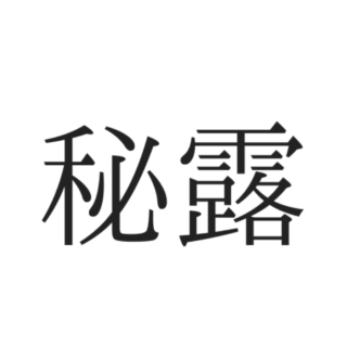 読めない漢字 難しい漢字 に関する記事一覧 Lamire ラミレ