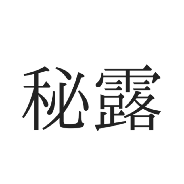 読めない漢字