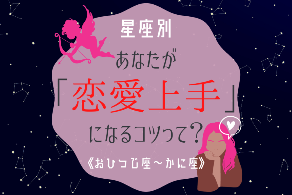 星座占い恋愛上手1