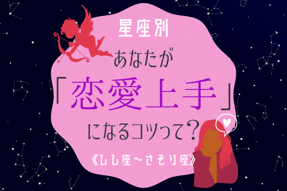 星座占い恋愛上手2