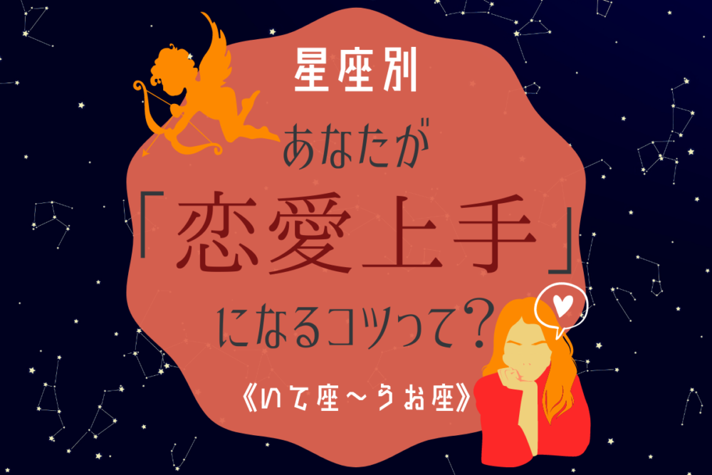 星座占い恋愛上手3