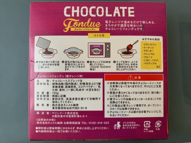 カルディ　チョコレートフォンデュ　調理方法