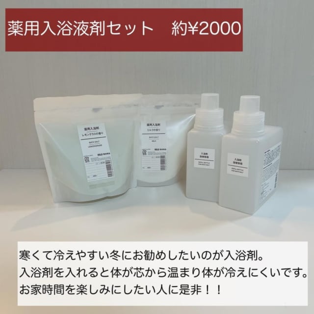 無印良品の薬用入浴液剤セット