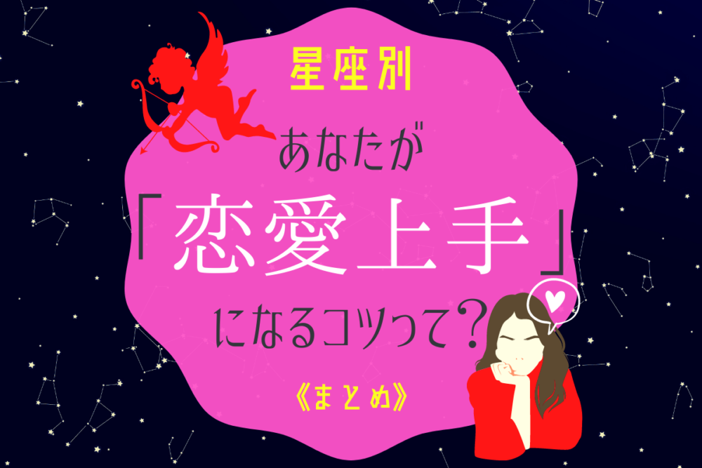 占い恋愛上手まとめ