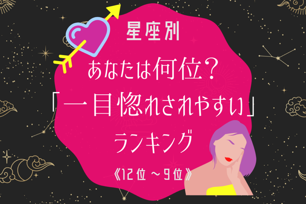 星座別 一目惚れされやすい星座ランキング 12位 9位 Lamire ラミレ