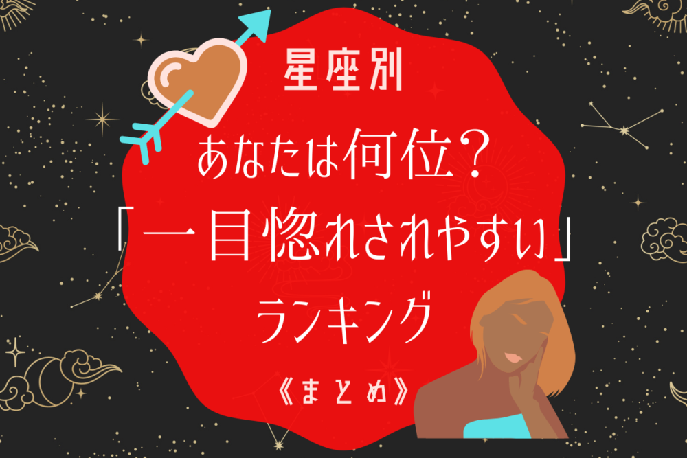 星座占い一目惚れまとめ