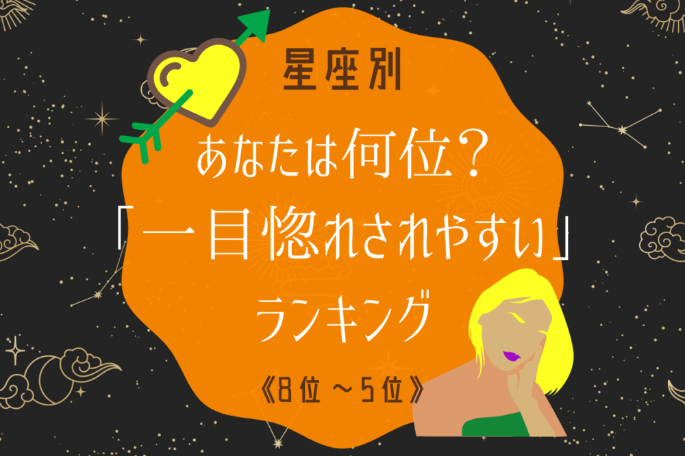 星座別 一目惚れされやすい星座ランキング 8位 5位 Lamire ラミレ