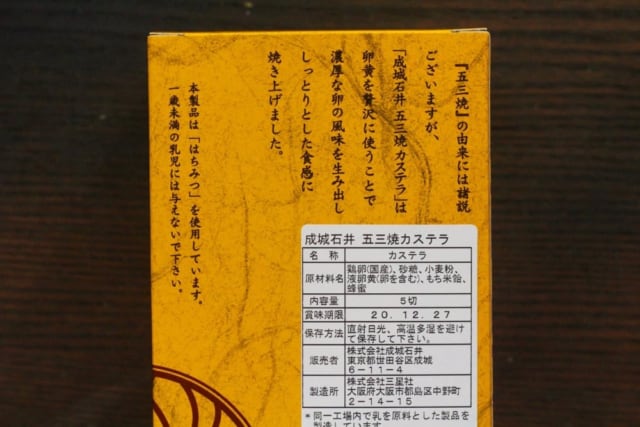 成城石井「五三焼カステラ」原材料表示