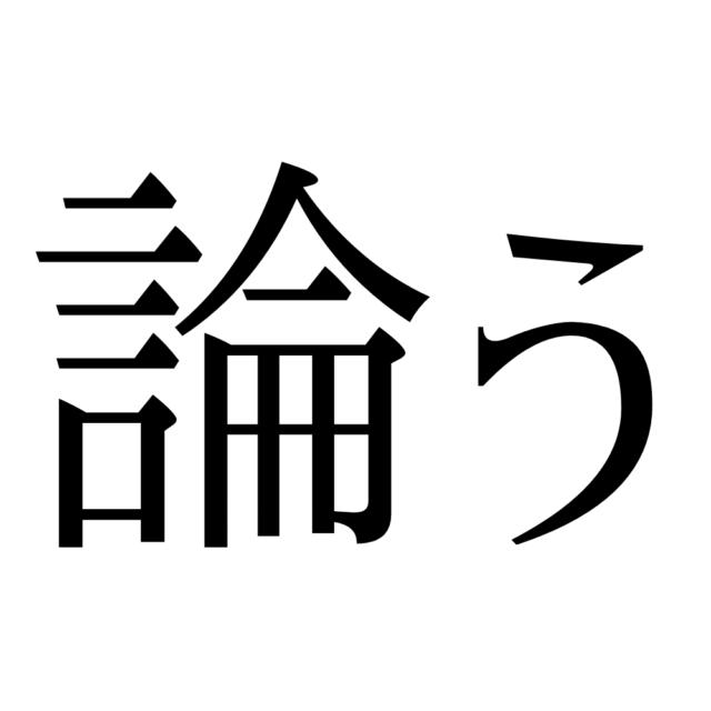 難しい漢字論う