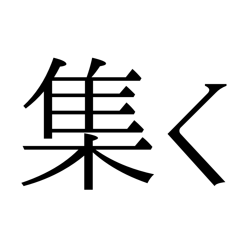 集く はなんて読む 小学生で習うのに読めない漢字まとめ Lamire ラミレ