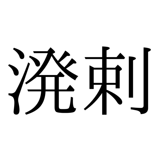 難しい漢字溌剌