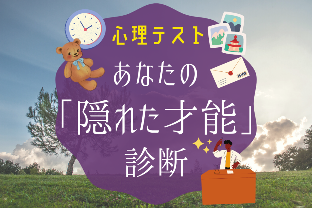 診断隠れた才能