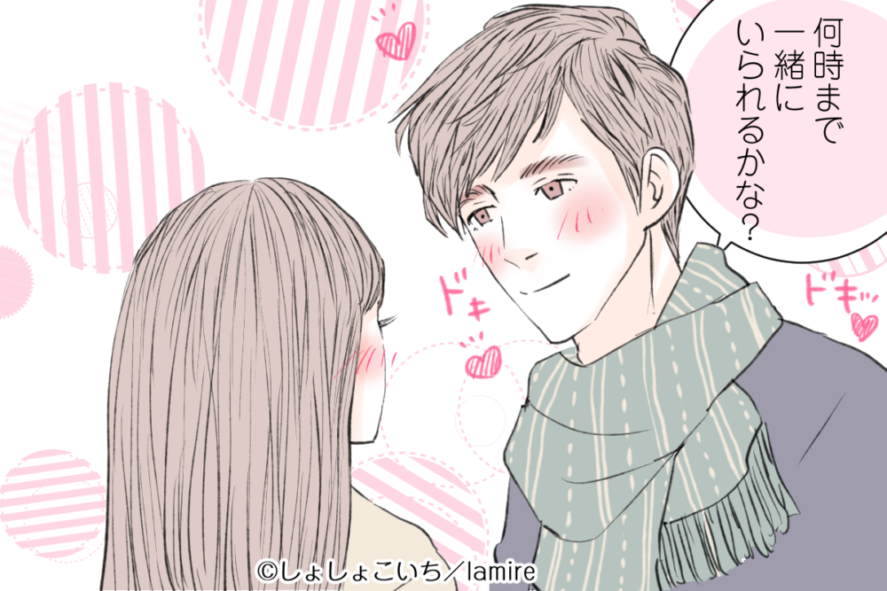 何時まで一緒にいられる?と聞く男性