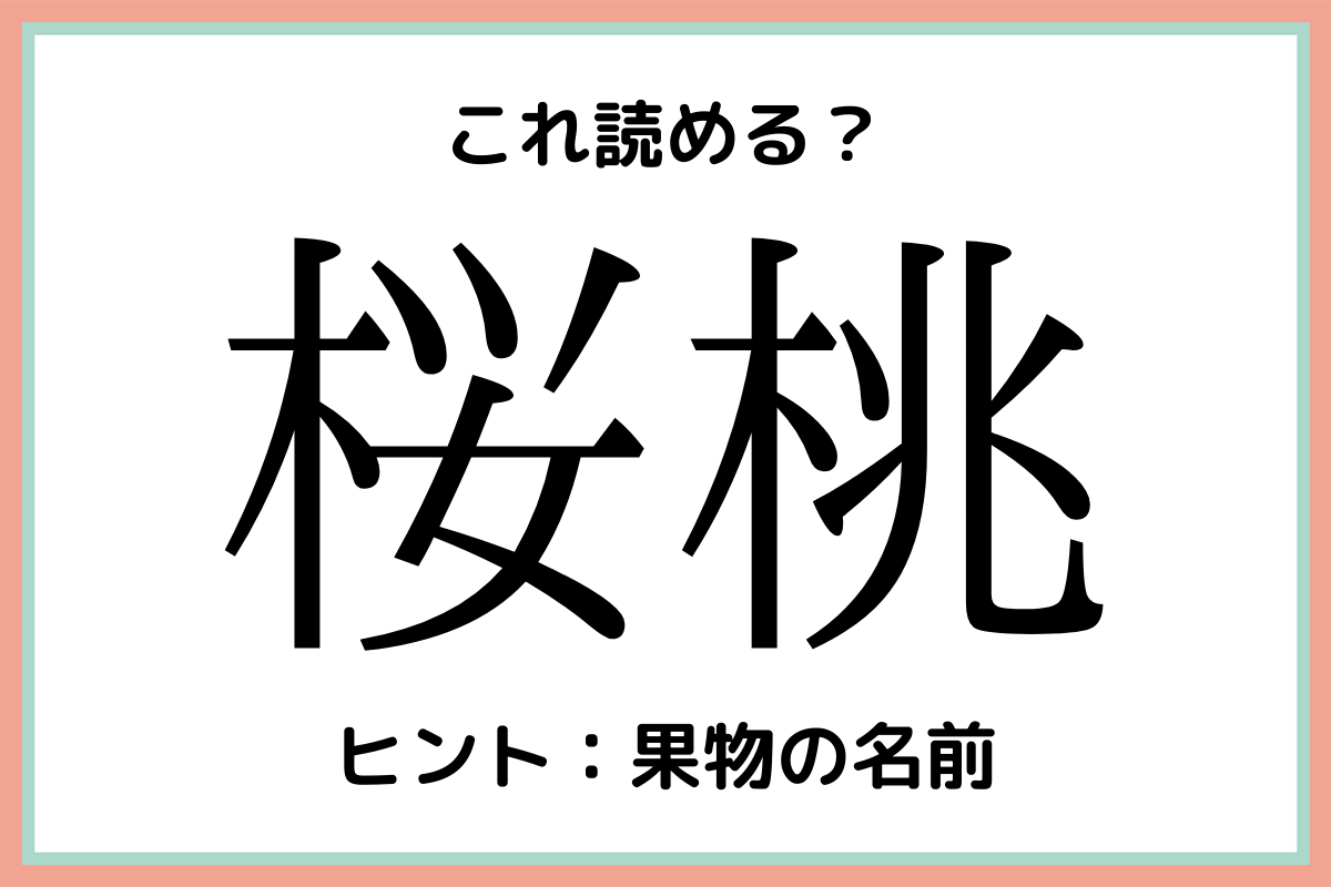 桜桃 って何 読めそうで読めない 難読漢字 4選 Lamire ラミレ