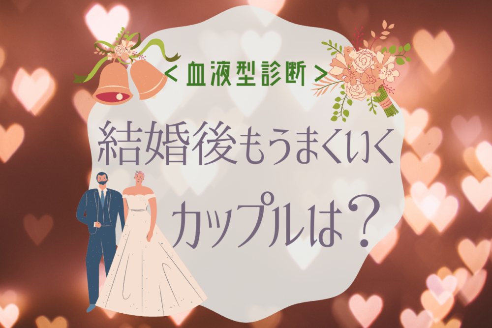 血液型診断 結婚後もうまくいくカップルは Lamire ラミレ