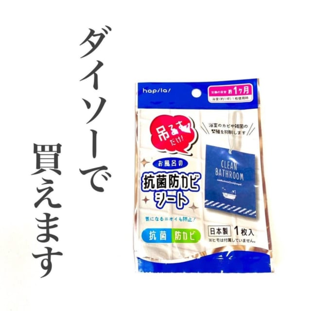 ダイソーの「お風呂の防カビシート」