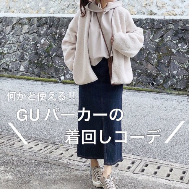 GUパーカーの着回し