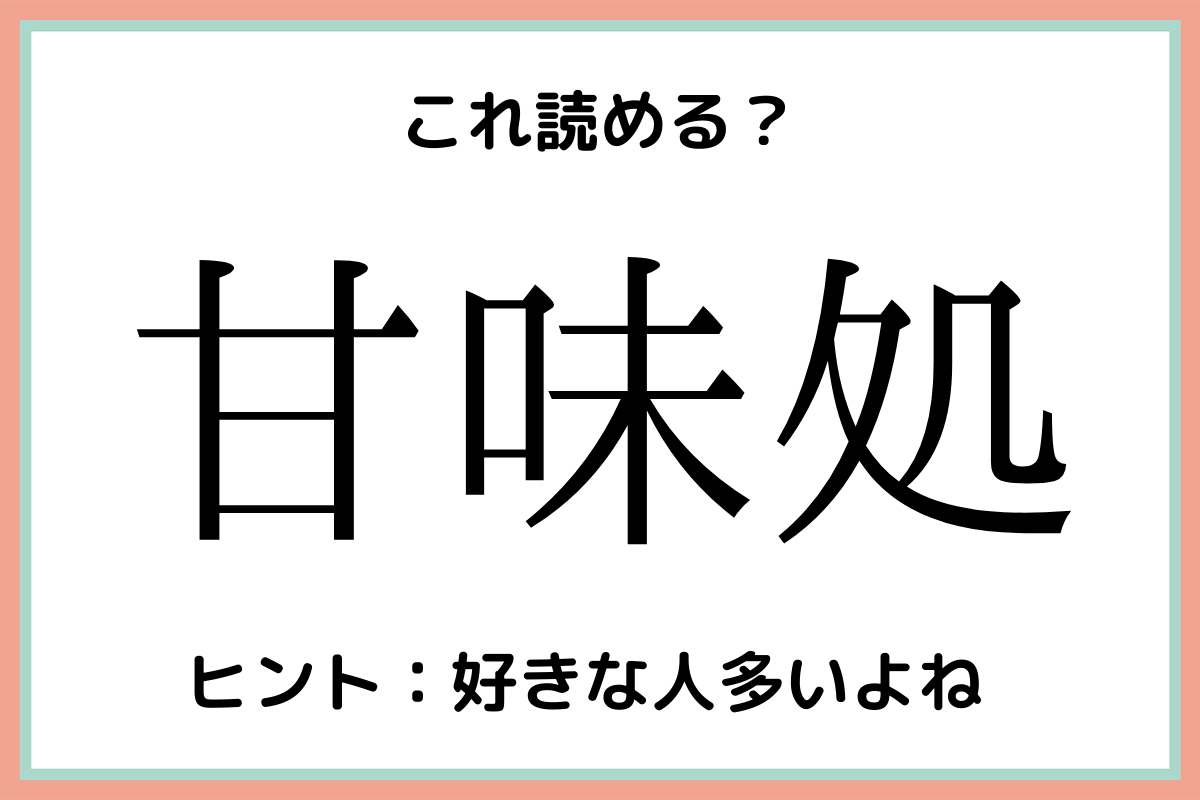 甘味処 って何て読む 読めそうで読めない 難読漢字 4選 Lamire ラミレ