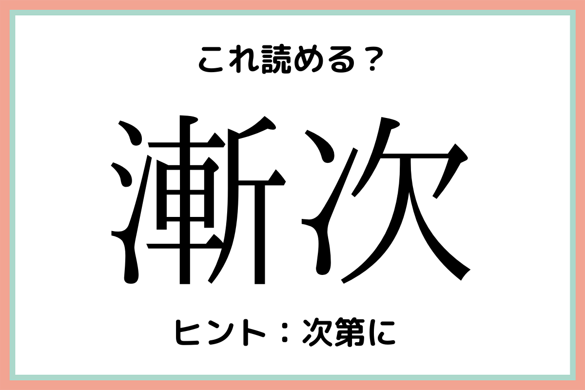 漸次 ってなんて読む 意外と読めない 難読漢字 4選 Lamire ラミレ