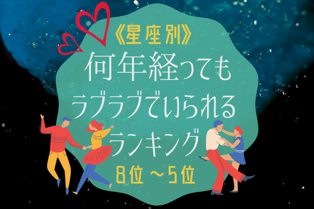 星座別 何年たってもラブラブでいられるランキング 8位 5位 Lamire ラミレ